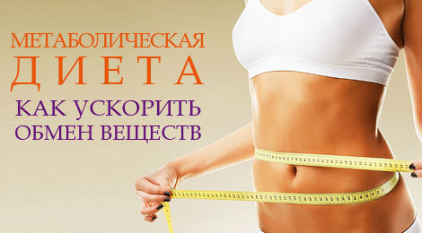 Метаболическое Снижение Веса
