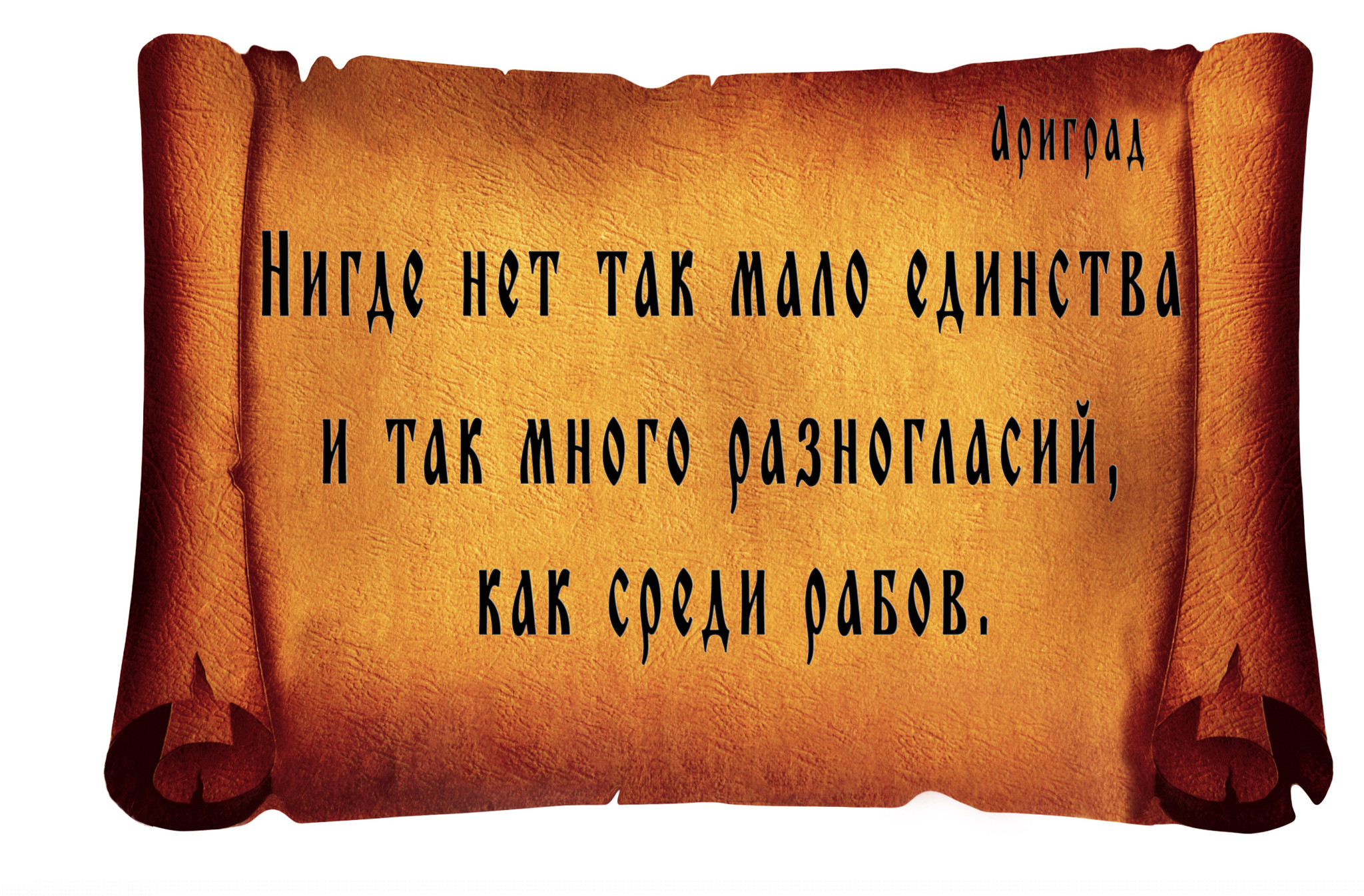 Особенно есть. Искушение сдаться будет особенно сильным незадолго до Победы. Искушение сдаться. Искушение сдаться будет особенно. Желая угодить толпе толпе подобен будешь.