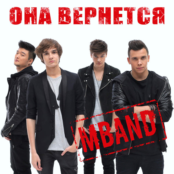 Песня что одеть Mband - полная дискография, все альбомы Mband. Музыка Mail.Ru