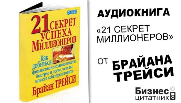 Брайан тайны интернета 2. 21 Секрет успеха миллионеров книга. 21 Секрет миллионера Брайан Трейси. 21 Секрет успешных миллионеров Брайан Трейси. Брайан Трейси 21 секрет успеха.