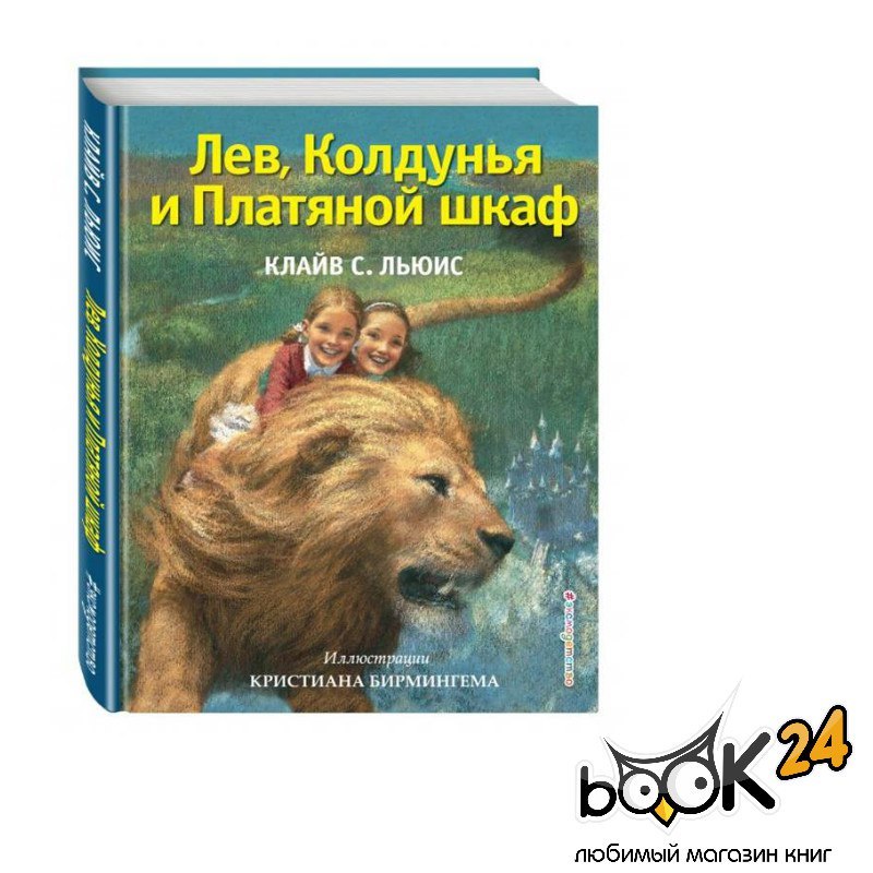 Главный герой книги лев. Лев, колдунья и платяной шкаф Клайв Стейплз Льюис книга. Хроники Нарнии Лев колдунья книга. Книжка Лев колдунья и платяной шкаф. Лев колдунья книга.