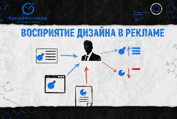 Как работает восприятие в рекламе? 

Восприятие – это переходный мост в память Человека. Если Вы используете всегда один и тот же стиль и дизайн в рекламе – Вас быстро опознают глаза, и Вы легче попадаете в память. Если Вы еще и имеете креативный дизайн – Вы в 6-22 раза успешнее попадаете в память, чем Ваши конкуренты. 
Понять это легко – Вы видели хоть раз у “Билайна”, чтобы были другие цвета? И никто не видит, а вот у многих других компаний – видят! 

Обратите внимание на свою вывеску на входе! 
Она похожа на визитку? Действительно?! А должна быть 1 в 1 как визитка! 
Она похожа на сайт? Действительно?! А должна быть 1 в 1 как сайт! 
У многих в голове под словом “похоже” лежит на самом деле “совершенно не похоже”! 

Как восприятие работает в этом случае? 
Легко – в мозг поступает изображение ... 

ЧИТАТЬ ПОЛНОСТЬЮ:http://brandmission.ru/node/kak-rabotaet-vospriyatie-v-reklame