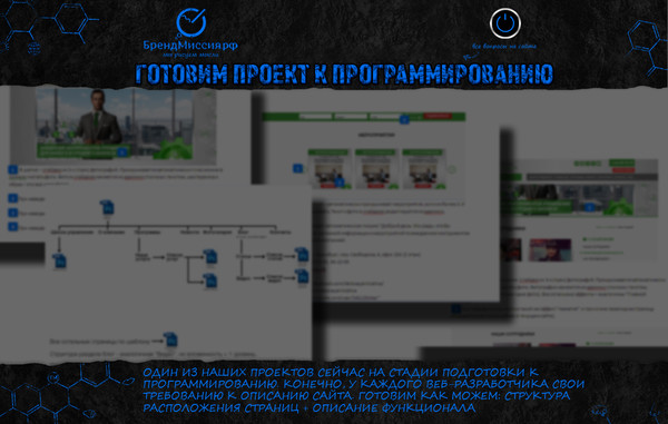 ОДИН ИЗ НАШИХ ПРОЕКТОВ СЕЙЧАС НА СТАДИИ ПОДГОТОВКИ К ПРОГРАММИРОВАНИЮ. КОНЕЧНО, У КАЖДОГО ВЕБ-РАЗРАБОТЧИКА СВОИ ТРЕБОВАНИЮ К ОПИСАНИЮ САЙТА. ГОТОВИМ КАК МОЖЕМ: СТРУКТУРА РАСПОЛОЖЕНИЯ СТРАНИЦ + ОПИСАНИЕ ФУНКЦИОНАЛА

Потом его можно будет посмотреть в разделе "Наши работы": http://brandmission.ru/ourworks 

Креативное агентство интернет-брендинга "БрендМиссия" 
Запись на приём: БрендМиссия.рф 
Сайт: http://brandmission.ru/ 
Facebook: https://www.facebook.com/brandmissionrussia 
Mail: https://my.mail.ru/community/brandmission 
Odnoklassniki: https://ok.ru/brandmission 
Вконтакте: https://vk.com/brandmission 
Youtube: https://www.youtube.com/BrandMissionRussia