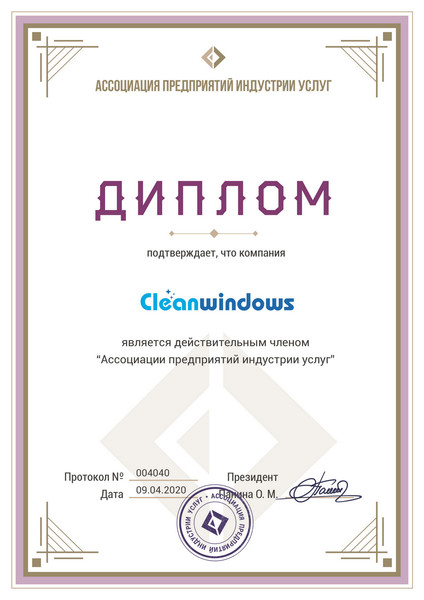 Сервис чистоты "Cleanwindows" является действительным членом "Ассоциации предприятий индустрии услуг"