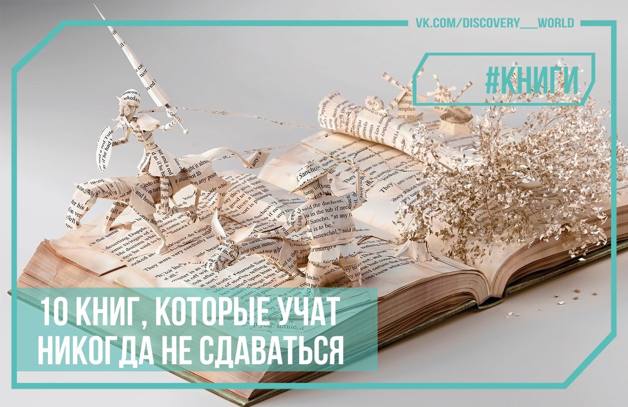 Десятый книга. Реклама книги. Книги которые учат не сдаваться. Книги которые учат жизни. Красивые книги по рекламе.