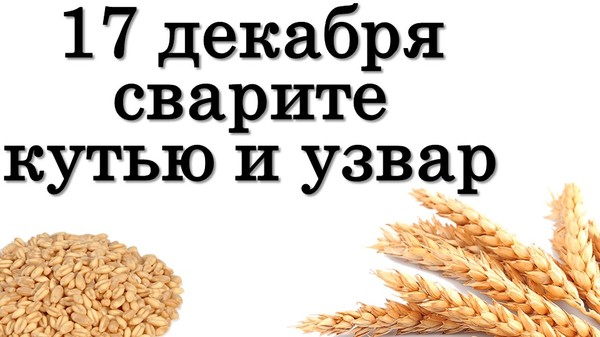 17 декабря ВОЛШЕБНЫЙ ДЕНЬ: сварите кутью и узвар • Эзотерика для Тебя

https://youtu.be/vFN_KQe-rUU