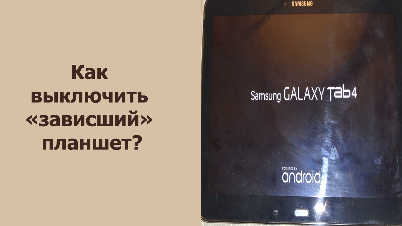 Завис планшет. Перезагрузить планшет самсунг. Планшет выключенный. Как выключить планшет. Как выключить зависший планшет.