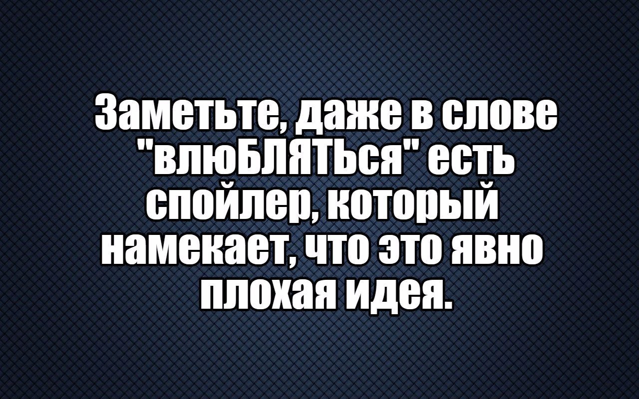 Не ел влюбила. Даже в слове влюбляться есть. Заметьте что даже в слове влюбляться есть спойлер. Даже в слове влюбляться. Влюбится слова.