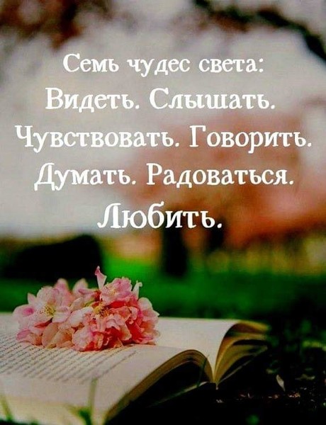 Мы не умеем ценить жизнь. Тратим её на oбиды, ссоры, страдания по людям, которым мы не нужны. Придумываем себе проблемы. Бежим по жизни, сломя голову, пролетая мимо своего счастья. Пора остановится, оглянуться вокруг. И понять, что жизнь тоже не стоит на месте, не ждёт нас, пока мы страдаем, переживаем. Пора научиться находить счастье в мелочах, в том, что у нас есть. А не печалиться о том, чего не может быть. Научиться радoваться каждому новому дню. И не важно, что там за окном. Дождь, снег или же жара. Надо находить радость во всем. Не забывать в суматохе дней, позвонить родителям, спросить, как они и сказать, как ты их любишь. Приехать к ним, обнять, поверьте, им очень не хватает нашего внимания. Научитесь улыбаться, всем проблемам и невзгодам. Всё в этой жизни решаемо. Цените любящих вас людей, не обижайте и не делайте им больно, ведь они беззащитны перед вами, так как любят от всего сердца, бескорыстно. Не дарите равнодушие тому, кто видит в вас целый мир. Умейте любить и не просить за это ничего взамен. Цените каждый момент в этой жизни, ведь он никогда не повториться. Прощайте людей, отпускайте обиды. Не отправляйте себе жизнь злобой, ненавистью. Будь дoбрее, доброты как раз катастрофически не хватает в нашем мире. Живите, делайте то, что приносит радость. Занимайтесь любимым делом. Не прячьтесь от жизни. Не проживайте её в вечном недовольстве, сидя за компьютером или же уткнувшись в телефон. Не бойтесь меняться, признаваться. Не живите в вечном страхе, что подумают другие. Только не проживайте эту жизнь бездумно. Она у нас одна! И дана она нам не просто так. Проживите её с теплом, добротой, пониманием. С любовью и радостью. Улыбнитесь жизни и она улыбнется вам в ответ.