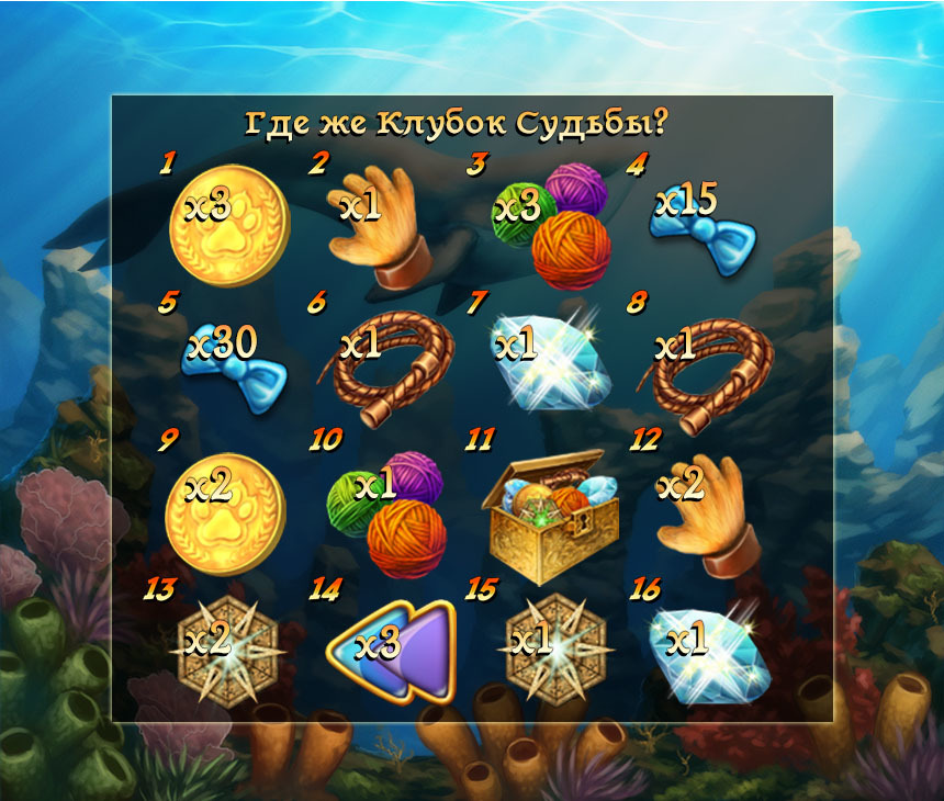 Игры клубок судьбы
