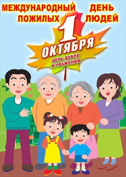 С праздником!👴👵

1 октября по всему миру отмечается праздник Международный день пожилых людей.
В России официальное празднование Дня пожилых людей началось с 1992 года. 1 октября это замечательный повод сказать слова благодарности своим родным, близким, коллегам по работе, поделиться опытом решения проблем и высказать новые идеи улучшения качества жизни людей заслуженного возраста.