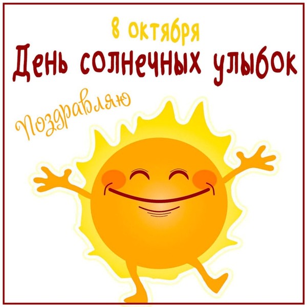 8 октября - День солнечных улыбок

☀❤💫ДАРЮ ТЕБЕ СВОЮ УЛЫБКУ❗