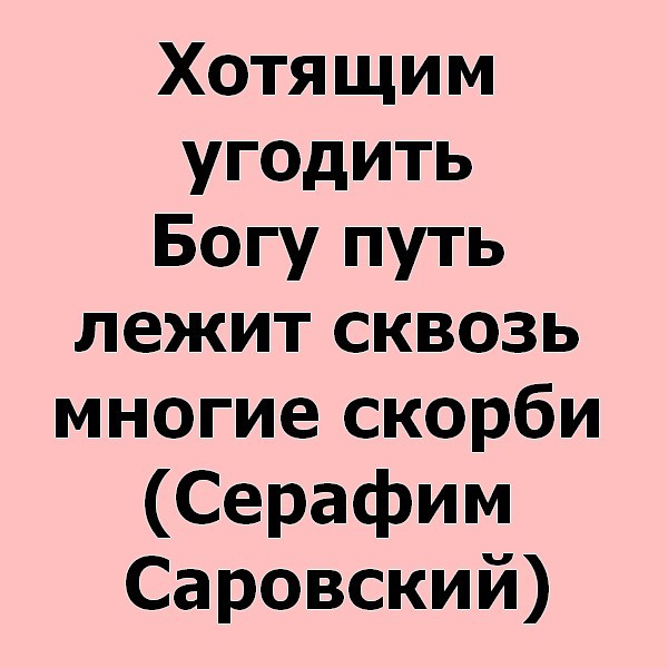 Угодить. Угодить Богу. Угодить Господу. Как угодить Богу. Угодить всем невозможно.