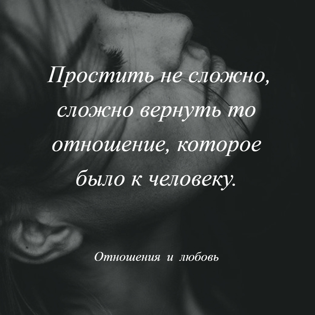 Все сложно. Трудно простить. Прощать не сложно. Простить не сложно сложно. Простить сложно цитаты.