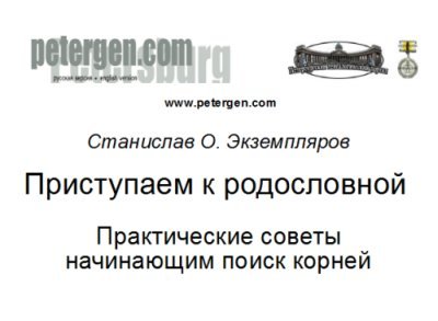 Подготовлена лекция «Школа генеалогии. Приступаем к родословной: Практические советы начинающим поиск «корней». Речь идет о самом начальном этапе составления родословной, о важнейших правилах и приёмах. 
Подробнее читайте на http://petergen.com/metod/petergen-rod.shtml