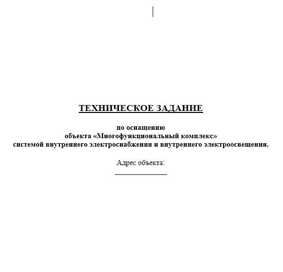 Пример техзадания на проектирование внутреннего электроснабжения.
http://project-energy-ken.ru/primer-tz-eom/