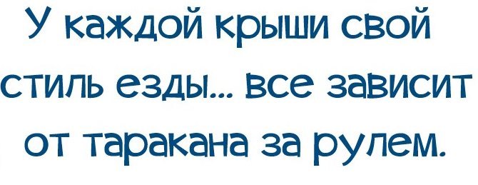 У каждой крыши свой стиль езды все зависит от таракана за рулем