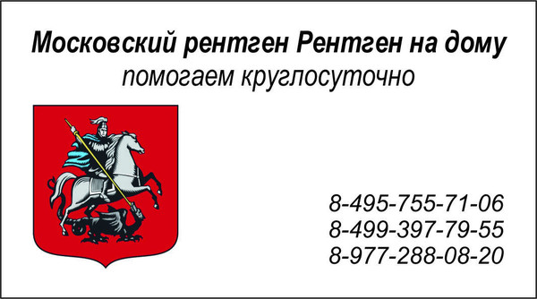 Рентген на дому в Москве и МОбл. 

Рентген на дому Москва, Флюорография на дом Москва, Цифровой рентген на дому Москва, Травматолог на дом Москва, ЛОР на дом Москва , Стоматолог на дом, Нарколог на дом Москва, Психолог на дом, Невролог на дом, УЗИ на дому Москва, ЭКГ на дому Москва, Анализы на дому Москва, бесплатно по полису ДМС добровольное медицинское страхование. 
Балканская рамка - ( аренда и продажа) ; 
#рентгеннадому #рентгеннадомуМосква 
Рентген на дому Москва, Подмосковье, Московская область, Вороново, Красная Пахра, Дмитров, Сергеев Пасад, Орехово Зуево, Новые Ватутинки, Мытищи, Одинцово, Люберцы, Подольск, Троицк, Московский, Красногорск, Лобня, Видное, Новая Москва, Домодедово , Внуково, Красногорск , Дедовск, Истра, Клин, Чехов, Серпухов, 
#рентген_на_дому_шейки_бедра #флюорография_на_дом 
Московский рентген на дому, Рентген на дому Москва, Флюорография на дом Москва, Цифровой рентген на дому Москва, Травматолог на дом Москва, ЛОР на дом Москва , Стоматолог на дом, Нарколог на дом Москва, Психолог на дом, Невролог на дом, УЗИ на дому Москва, ЭКГ на дому Москва, Анализы на дому Москва, бесплатно по полису ДМС добровольное медицинское страхование. 
#Московский_рентген_Рентген_на_дому
Несколько лет назад по ночам крутило и выворачивало ноги – не знала, куда и как их положить. В итоге – бессонные ночи, недосыпание, усталость и раздражительность. А ведь ноги – наша опора на всю жизнь. Но я нашла для своих ножек лечение. 
В тазик или ведро наливала 2-3 л теплой воды, распускала хозяйственное мыло (туалетное не годится!), чтобы вода стала белой, как молоко. Добавляла по горсти пищевой соды и морской соли (подойдет любая), перемешивала до растворения, добавляла горячей воды из чайника, какую могла терпеть, еще раз размешивала, добавляла 10 капель йода. 
Опускала ноги в этот раствор по щиколотку на 15 минут – ни минутой больше, иначе начнется обратный процесс! За это время раствор вытягивает из ног всю боль. Ноги вытирала полотенцем, смазывала кремом или лечебной мазью (можно оливковым маслом), массировала ступни, надевала шерстяные носки и ложилась спать. Раствор использовала 3 раза, каждый раз подогревая до терпимой температуры и добавляя еще по 10 капель йода, держала те же 15 минут. После 3 раз готовила свежий раствор. 
Сделайте 10-12 процедур (ежедневно), потом перерыв, дальше по самочувствию. У кого проблемы с венами (варикоз и тромбофлебит), раствор делайте не горячим, а теплым. После первой процедуры я спала спокойно, а после 10 процедур забыла, как мои ноги дергало и выворачивало. 
Мои ножки сказали спасибо за такую заботу! Лечение я теперь провожу иногда, когда требуется. Мои труженицы-дачницы тоже пользуются этим рецептом, все довольны.
#рентген_в_москве, #рентген_легких, #перелом_шейки_бедра, #шейка_бедра, #сделать_рентген, #сделать_рентген_на_дому, #вызвать_врача, #вызвать_врача_на_дом, #врач_на_дом, #вызвать_травматолога, #травматолог_на_дом, #перелом_ребер, #вправить_вывих, #травматолог, #перелом, #травма #вывих, #флюорография, #флюорография_на_дому, #ушиб, #пневмония #функциональная_кровать #рама_балканского 
#рентгеннадому #рентгеннадомуМосква 
#Рама_Балканского 
#травматолог_на_дом_Москва 
#рентген_на_дому_шейки_бедра_Москва 
#рентген_на_дому_лёгкие_Москва 
#рентген_на_дому_позвоночника_Москва 
#рентген_на_дому_отзывы_Москва 
#сделать_рентген_на_дому_Москва 
#вызвать_рентген_на_дом_Москва 
#рентген_на_дому_тазобедренного_сустав 
#Московский_рентген_Рентген_на_дому_шейки_бедра