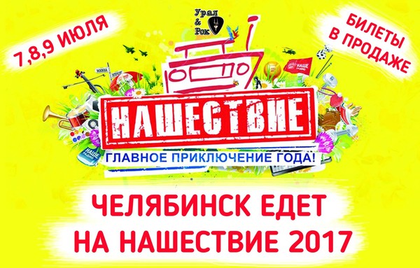 Официальный представитель фестиваля "Нашествие" в Челябинской области.

- Заказ фирменных билетов на фестиваль "Нашествие" любых категорий по номиналу.
- Традиционный автобусный тур из Челябинска, на комфортабельных автобусах туристического класса.
Подробности в ВК: https://vk.com/ural_nashestvie