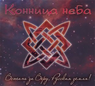 АЛЬБОМ - КОННИЦА НЕБА