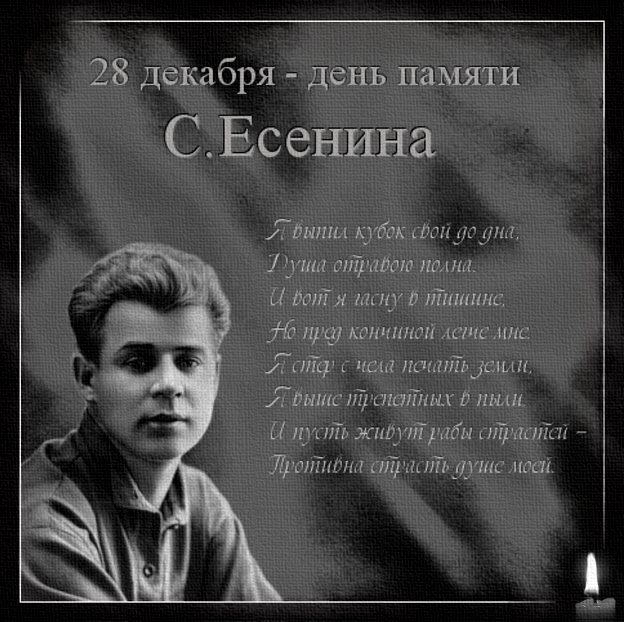 Памяти поэта. Сергей Есенин день памяти. 28 Декабря день памяти Сергея Есенина. Есенин память. Стихи памяти Есенина.