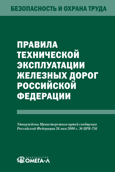 Правила технической эксплуатации станций и сетей. Правила эксплуатации железных дорог Российской Федерации. Правила технической эксплуатации железных дорог. Правила технической эксплуатации железных дорог книга. ПТЭ железных дорог.