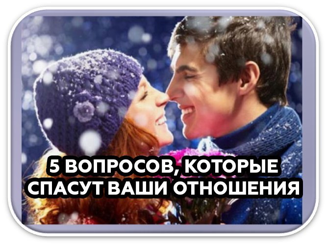 Ваше спасение. Ваши отношения в январе. А она все спасает ваши отношения.