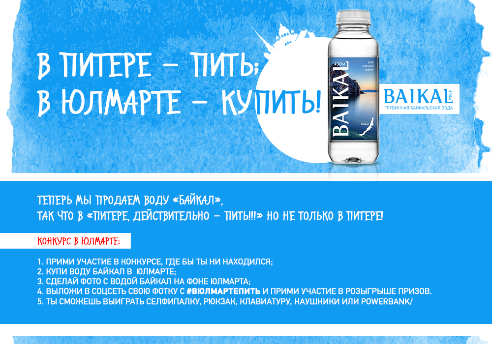 Можно пить воду из байкала. Байкал вода слоган. Baikal вода реклама слоган. Русы пейте воду из Байкала.