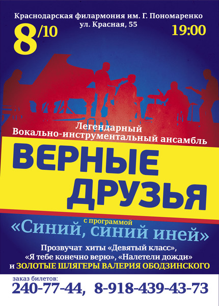 8 октября в Зале Краснодарской Филармонии состоится концерт Легендарного Вокально-инструментального Ансамбля "Верные друзья"