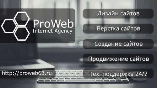 Предоставляю все виды услуг по созданию сайтов любой сложности по доступным ценам.
Разрабатываю сайты любой сложности под ключ.
Наш сайт: 
http://proweb63.ru
Вступайте в группу: 
http://vk.com/madesates
https://www.facebook.com/groups/proweb63/
https://ok.ru/proweb63/