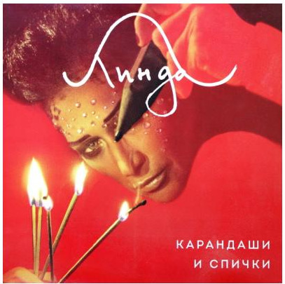 Линда - "Карандаши и спички" (2015). CD-диск. 

Официальный релиз состоялся 8 ноября 2015 года. 
Альбом, ранее доступный только через официальный сайт Линды и на концертах, теперь доступен для Вас. 
Упаковка: Box (18,5смх20,5см), CD Pack, брошюра-раскраска, цветные карандаши, спички. 

Трек-лист: 
01. Карандаши и спички 
02. Болеют все 
03. Мне хорошо 
04. Идеальная погода, чтобы идти к черту 
05. Кошкин дом 
06. Шрамы 
07. Лабиринтами 
08. Всем кто ... 09. Лед за шиворот 
10. Хочу 
11. Самка 
12. SMS 

#линда #музыка #music #олимпиямузыка #olympiamusic #olympiamusicstore