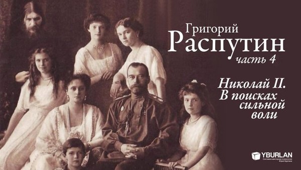 Григорий распутин фото ребенком