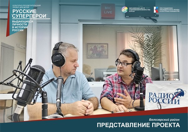 21 июня в студии прямого эфира «Радио России. Курган» состоялась встреча журналиста Елены Романовой с творческой командой Евразийского центра современного искусства.
Вадим Осадчий и Николай Бардин рассказали о своих проектах для детей: «Русские супергерои. Выдающиеся личности в истории России» и «Россия — открытия каждый день».