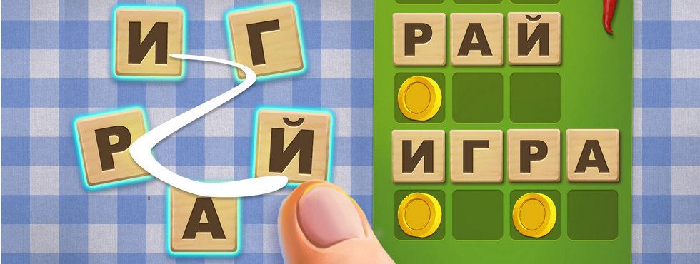 Игра одно слово 4 картинки играть онлайн бесплатно