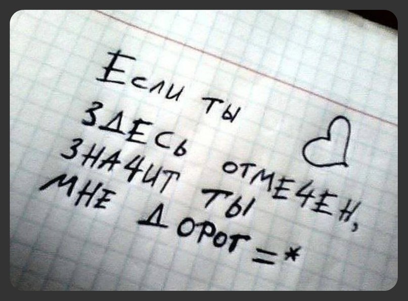 Отметить здесь. Тот кто здесь отмечен. Отметь того кто тебе дорог. Если ты тут отмечен. Отметь дорогих тебе людей.