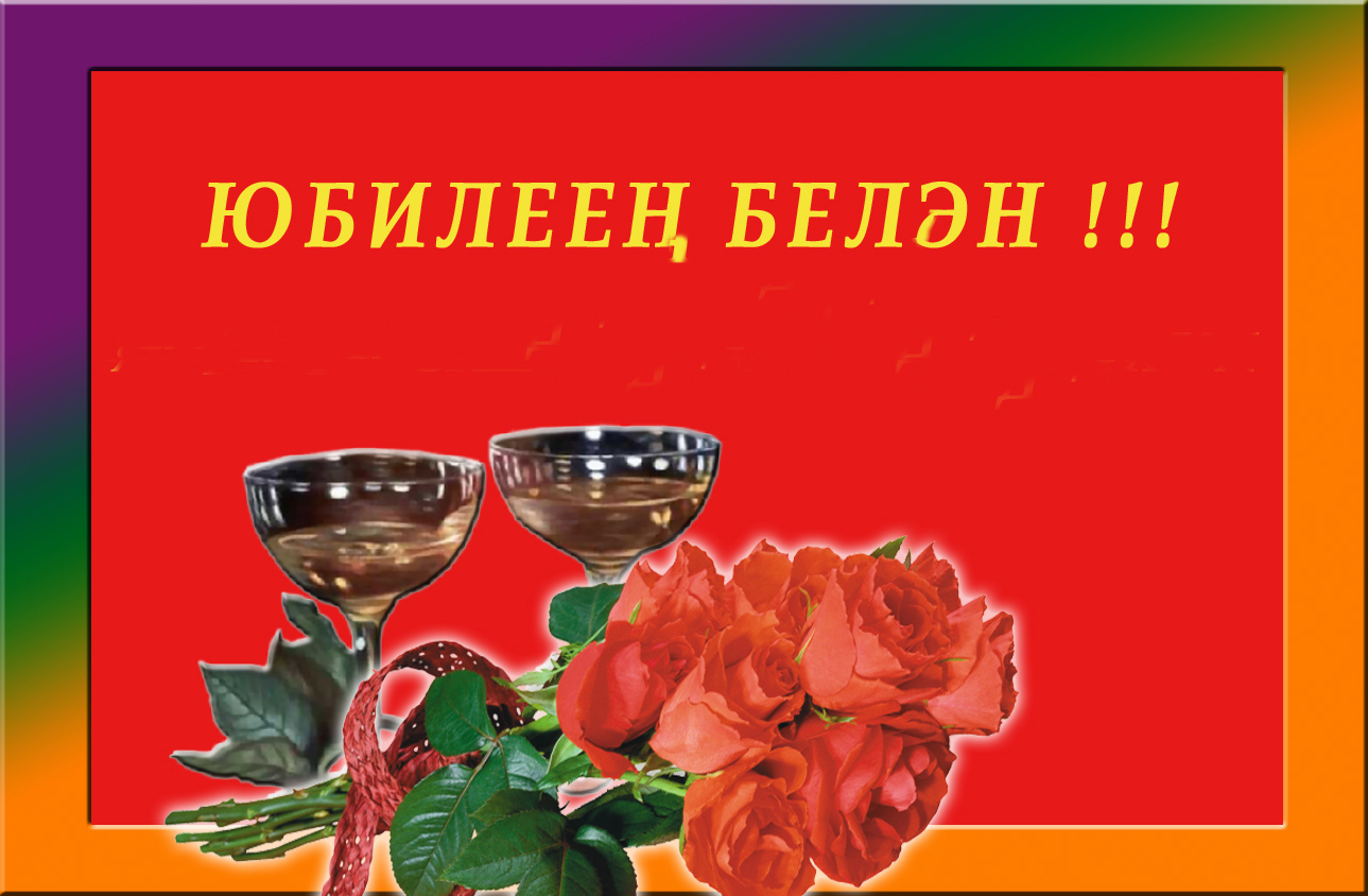 Юбилеем 50 на татарском языке. Поздравления с днём рождения на татарском. Открытки поздравления на татарском языке. Открытки с днём рождения на татарском. Поздравления с днём рождения татарча.