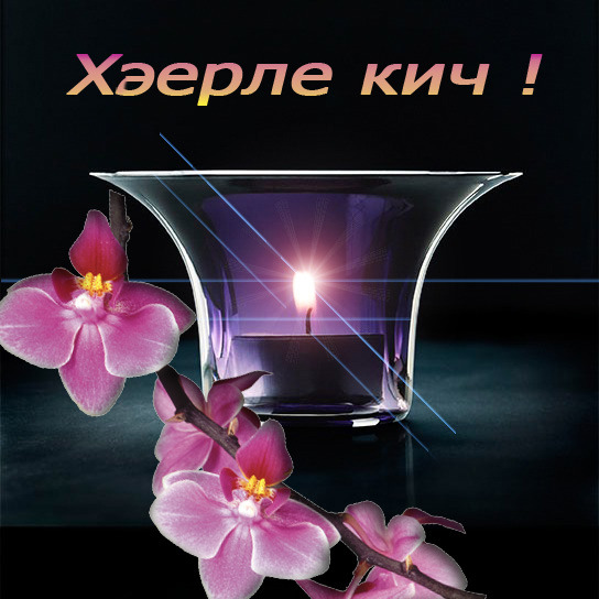Картинку надписью, хэерле кич открыткалар