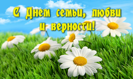 Поздравления на праздник «Всероссийский день семьи, любви и верности» (жене)